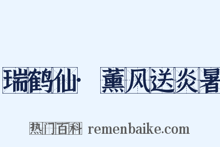 瑞鹤仙·薰风送炎暑是什么意思的图片